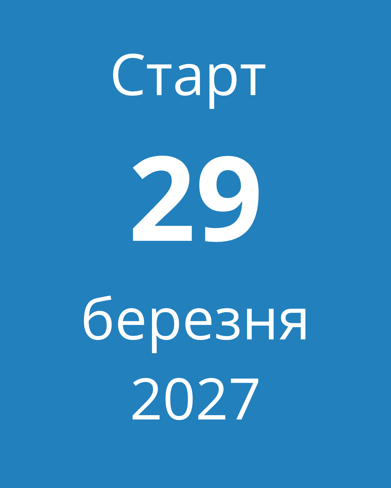 29 березня